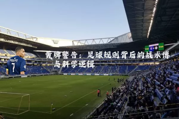 黄牌警告：足球规则背后的战术博弈与科学逻辑