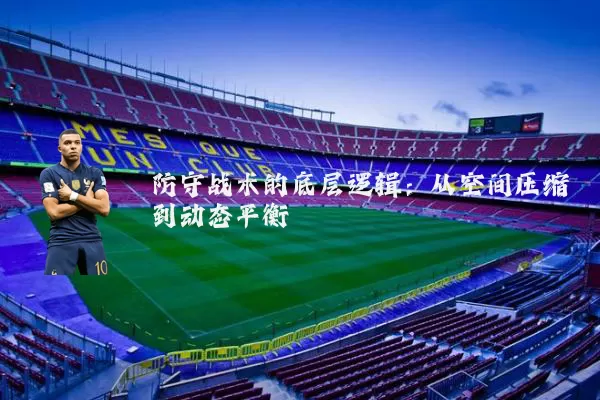 防守战术的底层逻辑：从空间压缩到动态平衡
