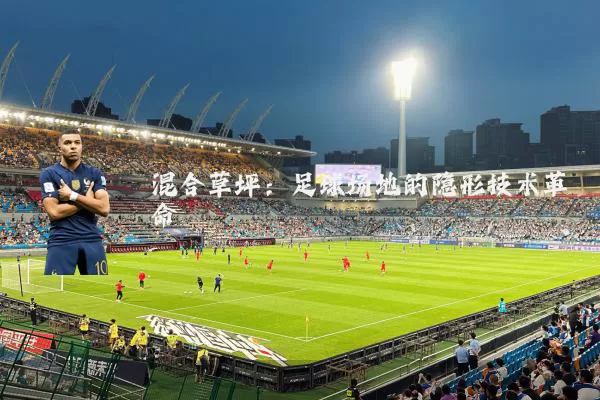 混合草坪：足球场地的隐形技术革命