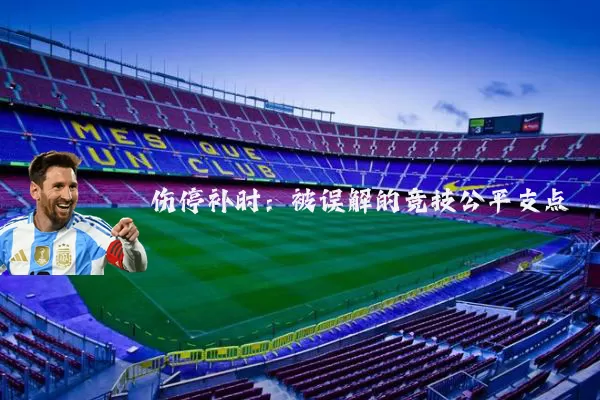 伤停补时：被误解的竞技公平支点