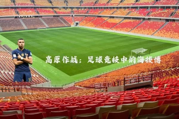 高原作战：足球竞技中的海拔博弈