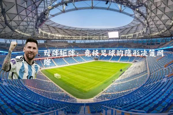 对阵矩阵：竞技足球的隐形决策网络