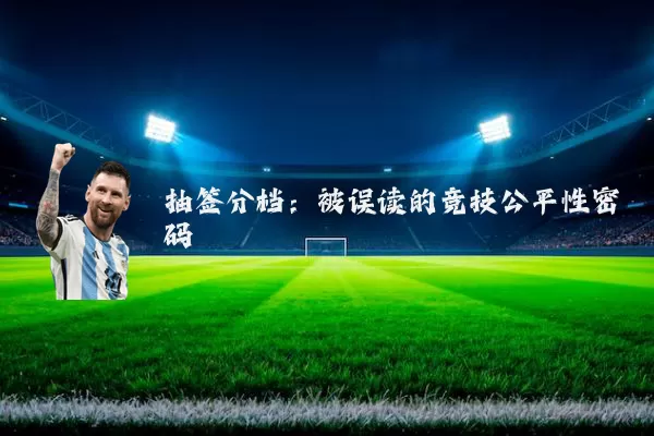 抽签分档：被误读的竞技公平性密码