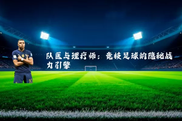 队医与理疗师：竞技足球的隐秘战力引擎