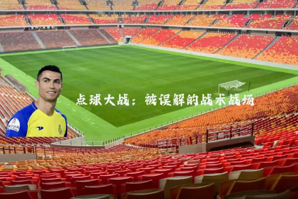 点球大战：被误解的战术战场