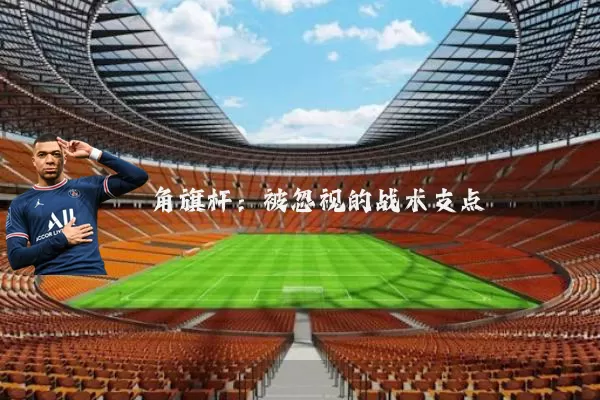 角旗杆：被忽视的战术支点