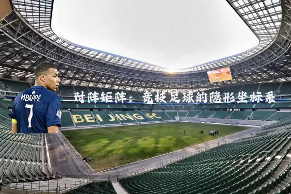 对阵矩阵：竞技足球的隐形坐标系