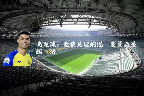 乌龙球：竞技足球的混沌变量与系统熵增