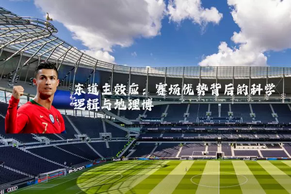 东道主效应：赛场优势背后的科学逻辑与地理博弈