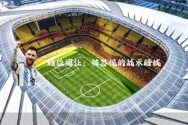 档位避让：被忽视的战术暗线