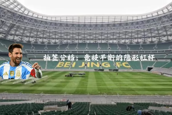 抽签分档：竞技平衡的隐形杠杆