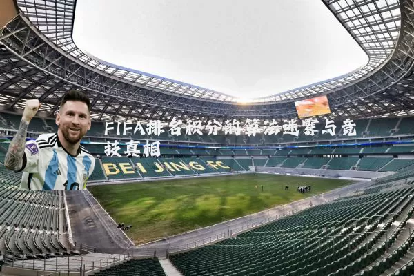 FIFA排名积分的算法迷雾与竞技真相