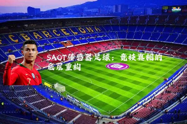 SAOT传感器足球：竞技真相的底层重构