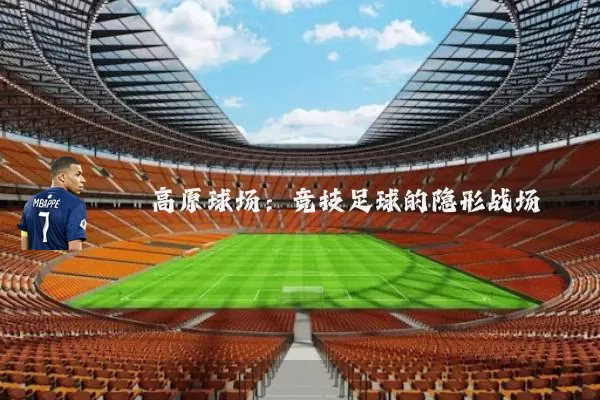 高原球场：竞技足球的隐形战场