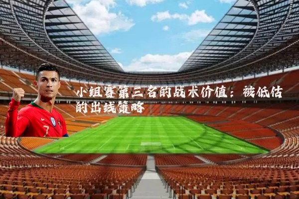 小组赛第三名的战术价值：被低估的出线策略