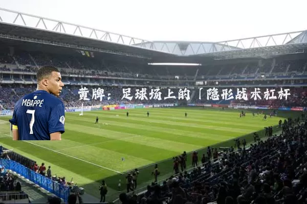 黄牌：足球场上的「隐形战术杠杆」