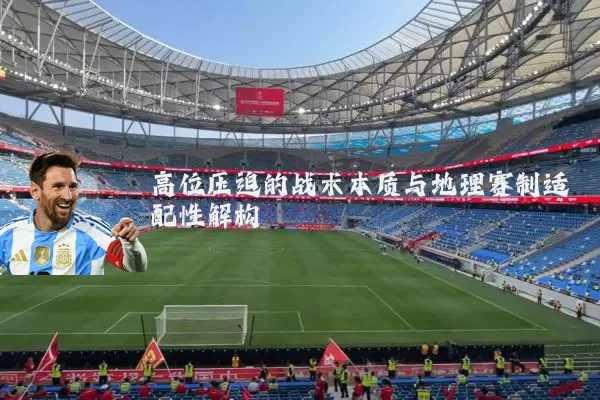 高位压迫的战术本质与地理赛制适配性解构