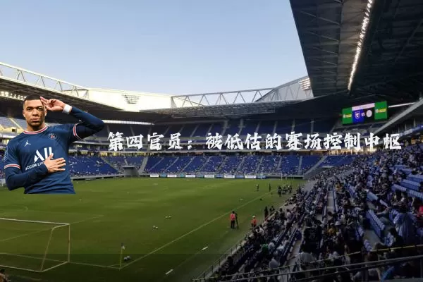 第四官员：被低估的赛场控制中枢
