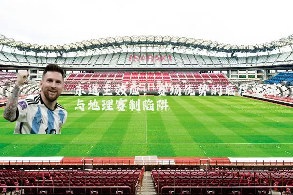 东道主效应：赛场优势的底层逻辑与地理赛制陷阱