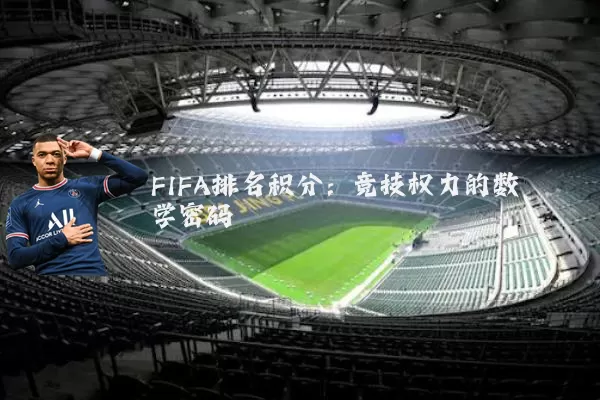 FIFA排名积分：竞技权力的数学密码
