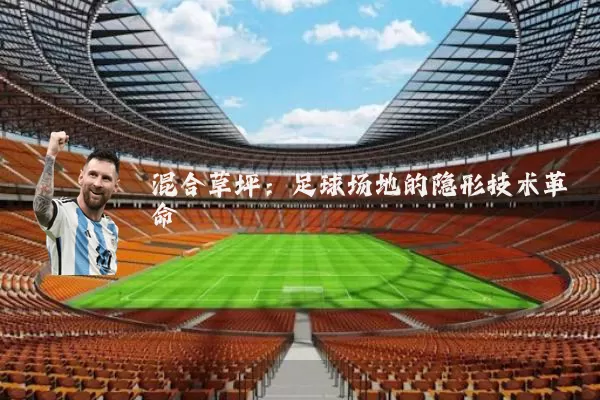 混合草坪：足球场地的隐形技术革命