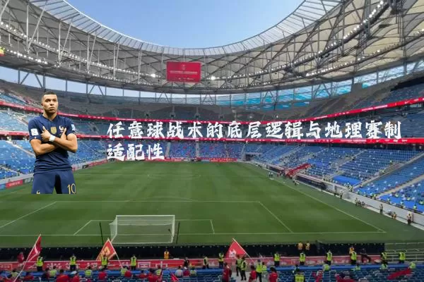 任意球战术的底层逻辑与地理赛制适配性