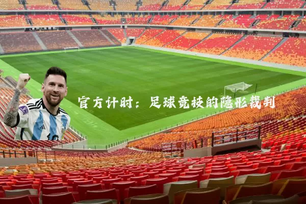 官方计时：足球竞技的隐形裁判