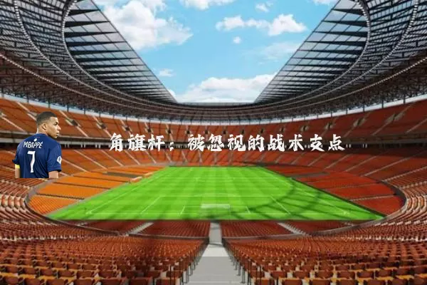 角旗杆：被忽视的战术支点