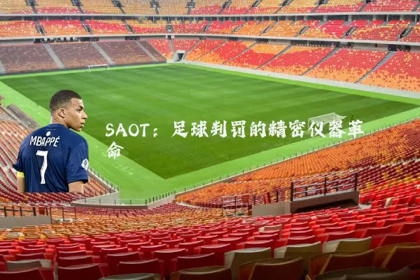SAOT：足球判罚的精密仪器革命