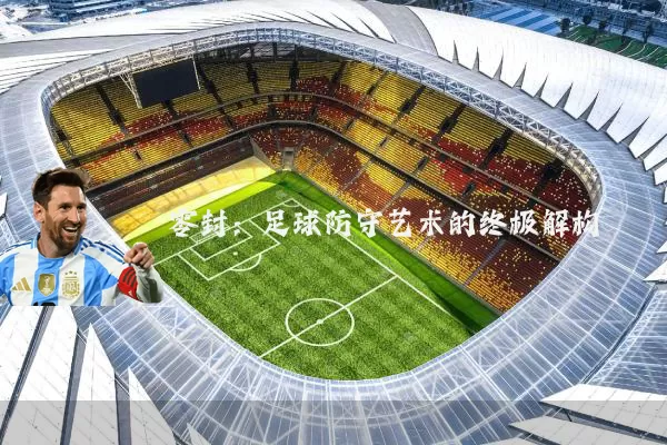 零封:足球防守艺术的终极解构