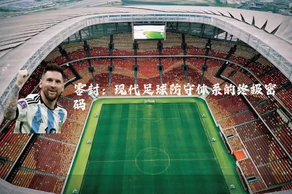 零封：现代足球防守体系的终极密码