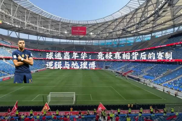 球迷嘉年华:竞技真相背后的赛制逻辑与地理博弈