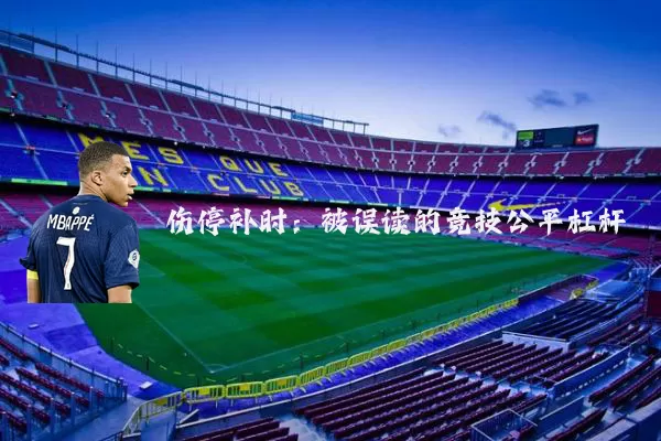 伤停补时:被误读的竞技公平杠杆