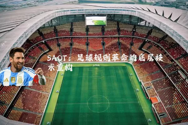 SAOT:足球规则革命的底层技术重构