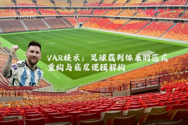 VAR技术：足球裁判体系的范式重构与底层逻辑解构