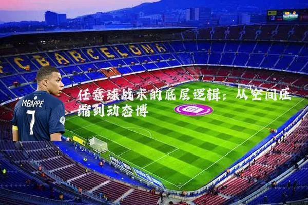 任意球战术的底层逻辑：从空间压缩到动态博弈