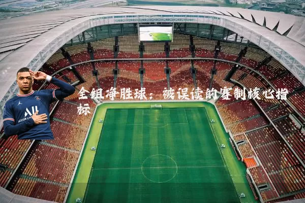全组净胜球：被误读的赛制核心指标
