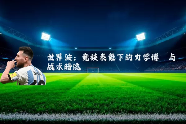 世界波：竞技表象下的力学博弈与战术暗流