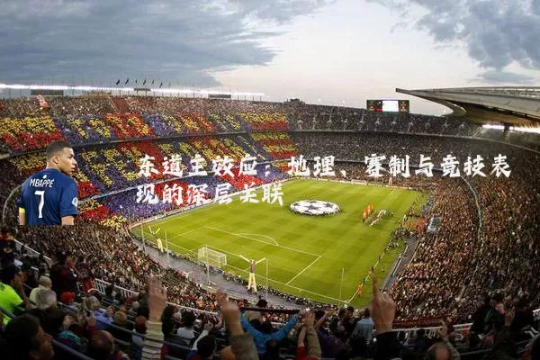 东道主效应：地理、赛制与竞技表现的深层关联