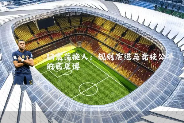 脑震荡换人:规则演进与竞技公平的底层博弈