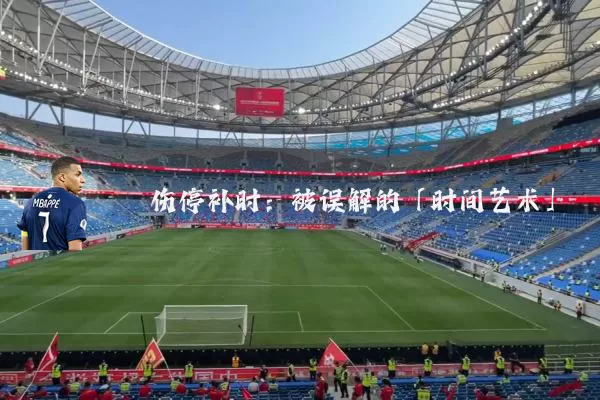 伤停补时:被误解的「时间艺术」