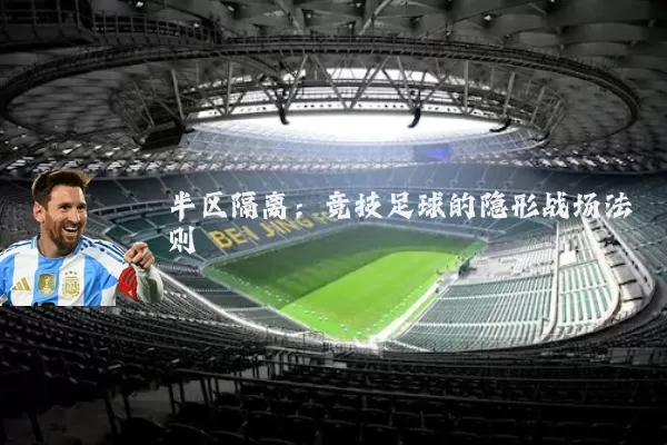 半区隔离:竞技足球的隐形战场法则