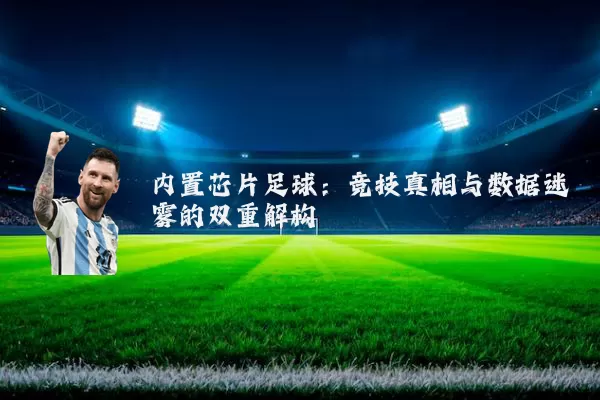 内置芯片足球:竞技真相与数据迷雾的双重解构