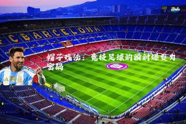 帽子戏法:竞技足球的瞬时爆发力密码